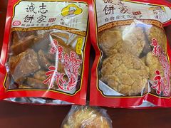 -诚志饼家·小凤饼非遗传承(中山六路店)