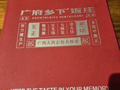 -广府乡下·饭庄(新港东路店)