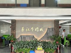 -蔡社牛肉城(龙湖店)