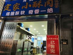 门面-定家小酥肉·清真(回民街店)