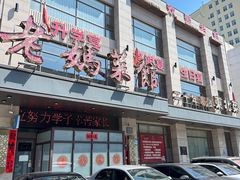 -老妈菜馆(建设街店)