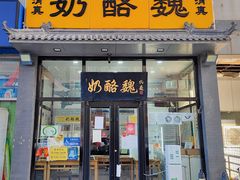 -奶酪魏(牛街总店)