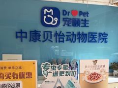 -宠颐生中康贝怡动物医院