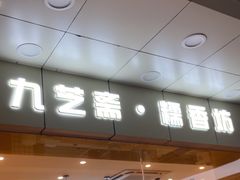 -九芝斋(解放路店)