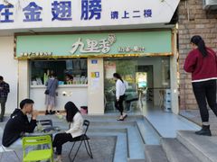 门面-九里香奶茶果汁(碧湖店)