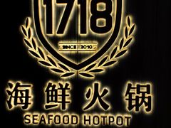 -1718海鲜火锅(华福店)