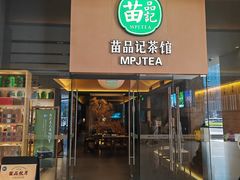 -苗品记茶馆(IFS国金中心店)