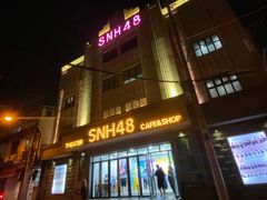-SNH48星梦剧院