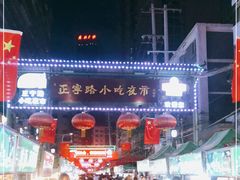 -正宁路小吃夜市