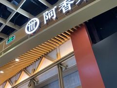 门面-阿香米线(龙岗万科广场店)