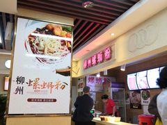 -螺丰汇柳州螺蛳粉(苹果园地铁站F口店)
