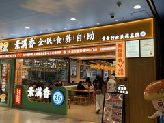 -素满香·全民食养自助(长宁龙之梦店)