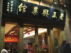 门面-老正兴菜馆(福州路店)