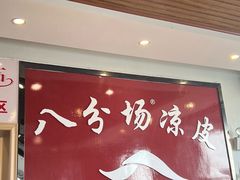 -八分场凉皮老店(正宗)