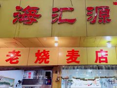 -海汇源老烧麦店(东大街总店)