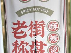 -老街称盘麻辣烫(印象城店)