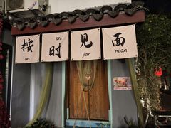 -湘湖大院(越王路店)