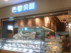 门面-巴黎贝甜(宜山路店)