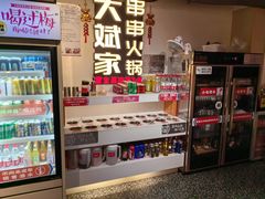 -大斌家串串火锅