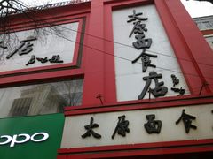 门面-太原面食店(解放路店)