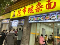 门面-花市豌杂面(民生路店)