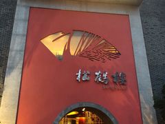 门面-松鹤楼(狮山永利广场店)