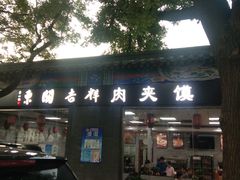 -东关吉祥西安腊汁肉夹馍(健德门店)