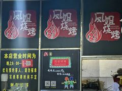 -凤姐烧烤(水街商场店)