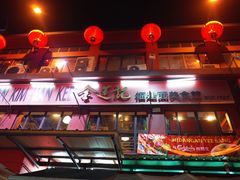 -金莲记(茨厂街店)