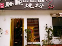 门面-福苗小骆驼烧烤(曲江店)