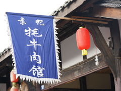 门面-袁记花椒鸭
