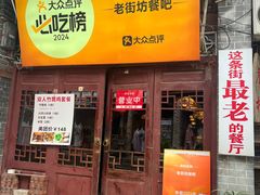 -老街坊餐吧
