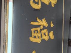 -万福兴糕团(万福兴山塘街直营店)