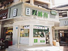 门面-栗酥饼(南长街店)