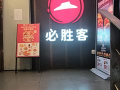 -必胜客(省府店)