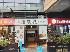 -老顺兴干拌面(雨花亭店)