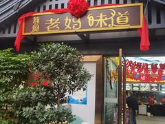 -群厨老妈味道(鸳鸯店)