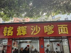 -铭辉沙嗲面(新街商业城店)