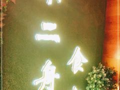 -不二舟食府(车站南路店)