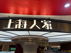 -上海人家花樣年华(中山公园店)