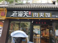 -焦记老潼关肉夹馍(东五路店)