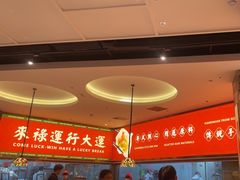 -金牌禄运·点心·啫煲(百信广场店)