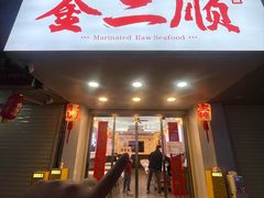 -非遗·金二顺潮汕生腌