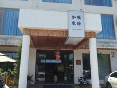 -加顺农场餐厅
