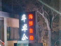 门面-丰卓会海鲜自助(中润大道店)