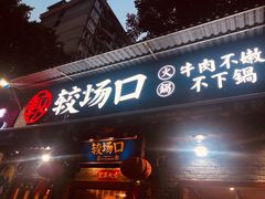 门面-较场口火锅(九街店)