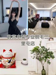 -小梨·OndaPro·专业脱毛连锁机构