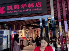 -凯鸽火锅(华林新天地店)