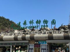 -大连森林动物园