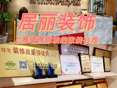 -居丽装饰空间设计(总部)